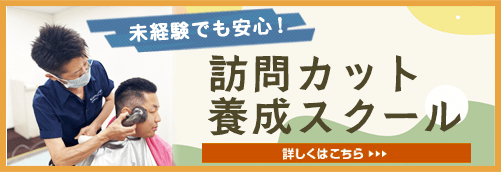 訪問カット養成スクール