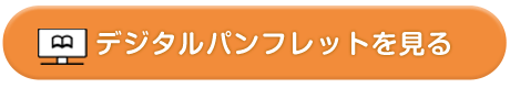 訪問理美容師スクールデジタルパンフレットを見る