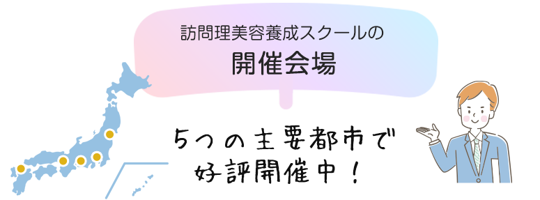 訪問理美容養成スクールの開催会場