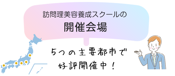 訪問理美容養成スクールの開催会場