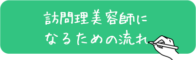 訪問理美容師になるための流れ