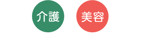 介護ｘ美容のニーズに応える訪問理美容師を育成します！