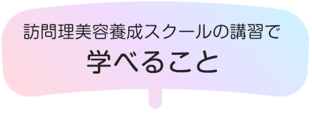 訪問理美容養成スクールで学べる事