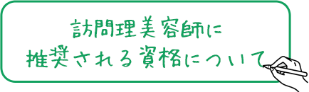 訪問理美容師に推奨される資格