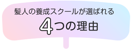 髪人の養成スクールが選ばれる4つの理由