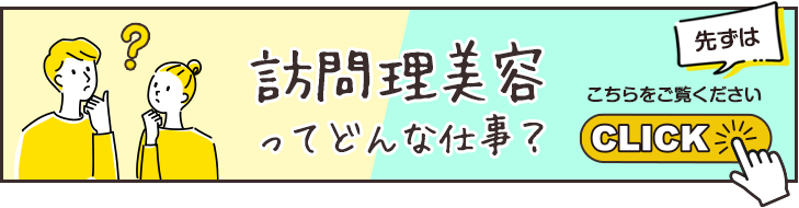 訪問美容の開業方法・必要な資格を解説