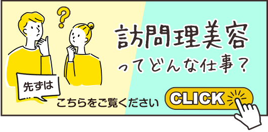 訪問美容の開業方法・必要な資格を解説