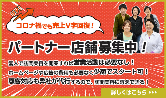 パートナー店舗募集 サロン経営者の方 独立や副業を考えている美容師の方