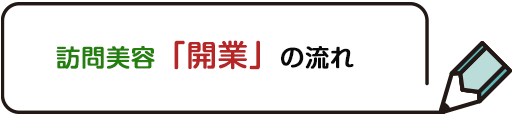 訪問美容「開業」の流れ