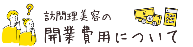 訪問理美容の開業費用について