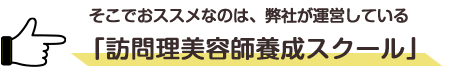 髪人「訪問理美容師養成スクール」