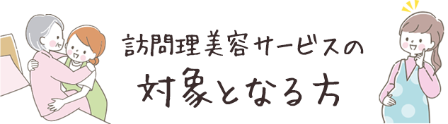 訪問理美容サービスの対象者