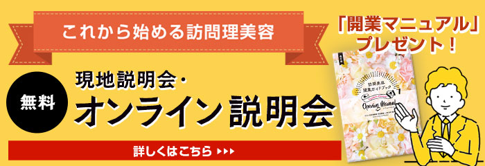 訪問理美容　オンライン説明会