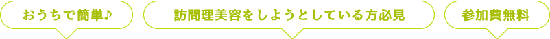 おうちで簡単・加盟を検討している方必見・参加費無料