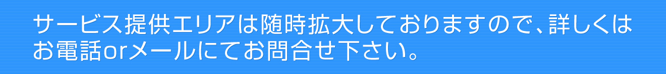 サービス提供エリア随時拡大