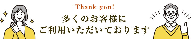 多くの方にご利用いただいております