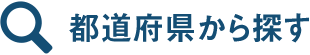 都道府県から探す