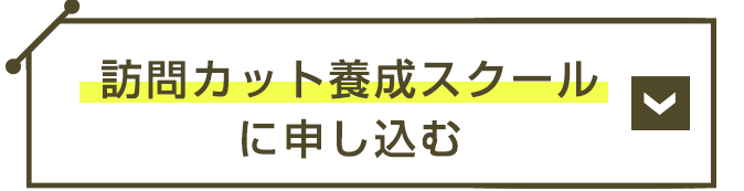 訪問カット養成スクールに申し込む