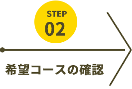 希望コースの確認