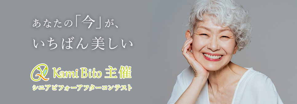 KamiBito主催シニアビフォアーアフターコンテスト