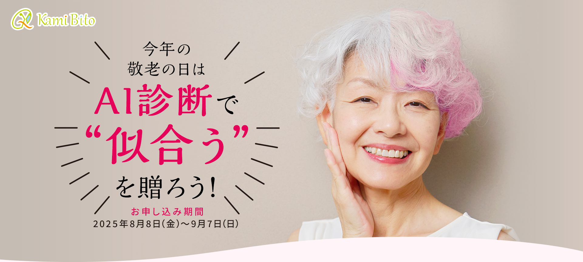 今年の敬老の日はAI診断で”似合う”を贈ろう!