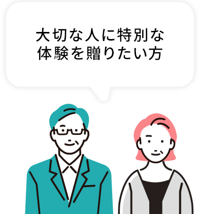 大切な人に特別な体験を贈りたい方