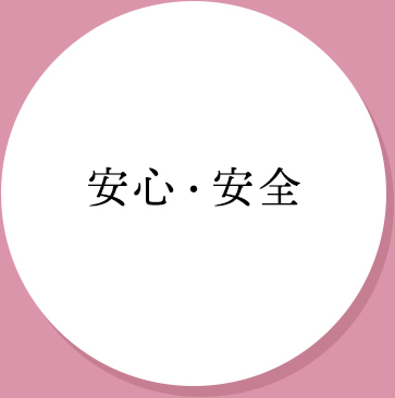 安心・安全
