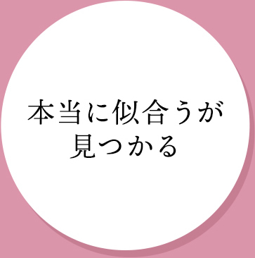 本当に似合うが見つかる