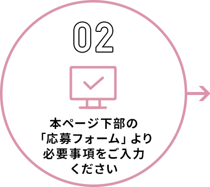 本ページ下部の「応募フォーム」より必要事項をご入力ください