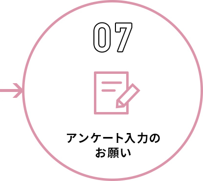 アンケート入力のお願い