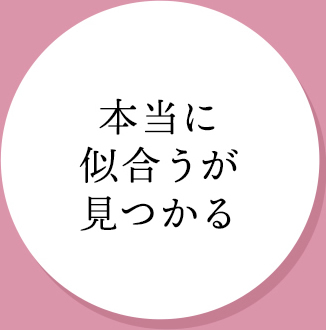 本当に似合うが見つかる