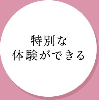 特別な体験ができる