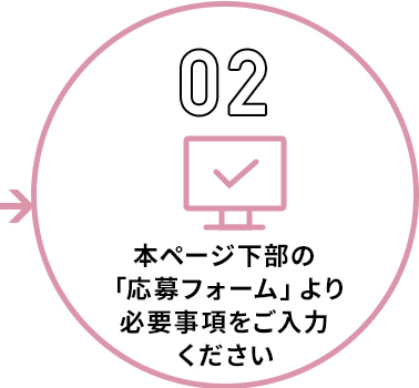 本ページ下部の「応募フォーム」より必要事項をご入力ください