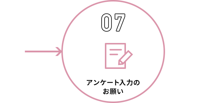 アンケート入力のお願い
