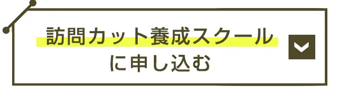 訪問カット養成スクールに申し込む