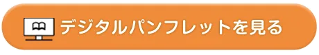 訪問理美容師スクールデジタルパンフレットを見る