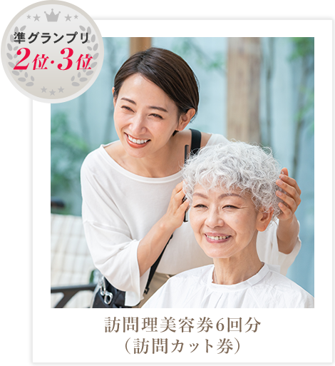 準グランプリ2位・3位　訪問理美容券6回分（訪問カット券）