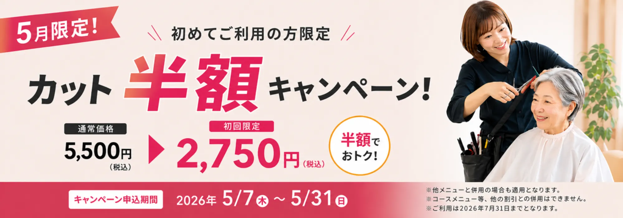 カット半額キャンペーン
