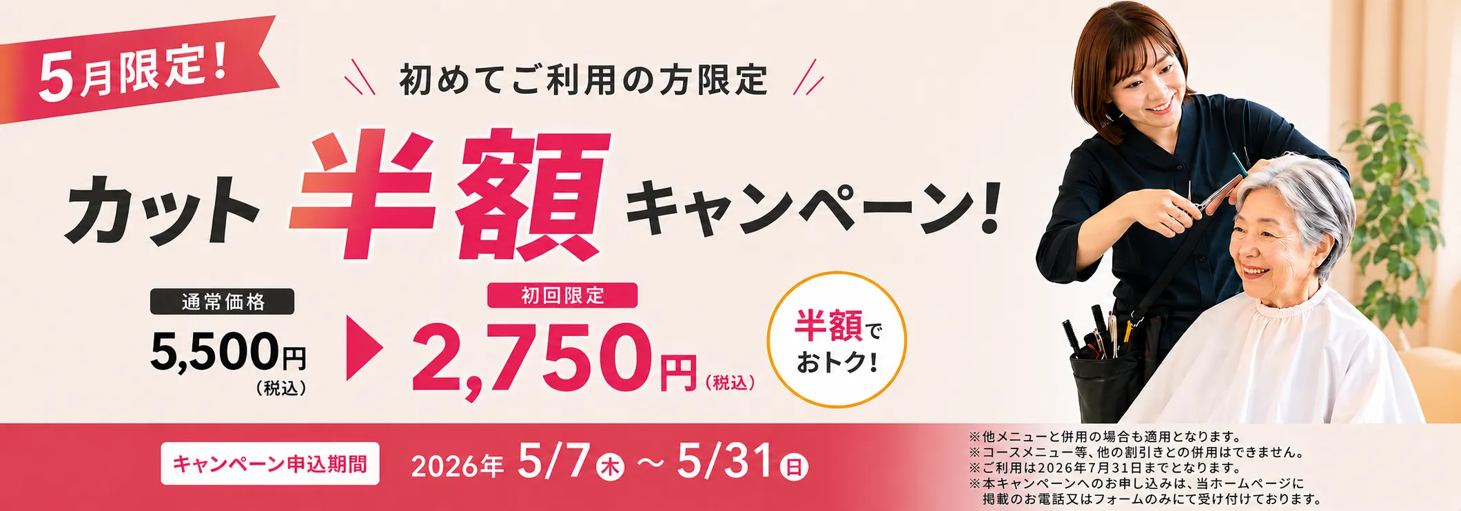 カット半額キャンペーン