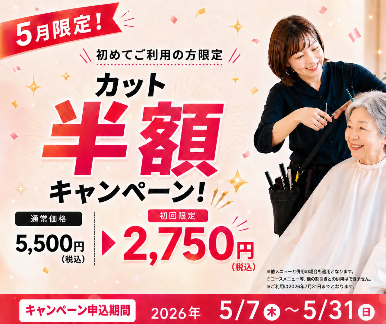 カット半額キャンペーン