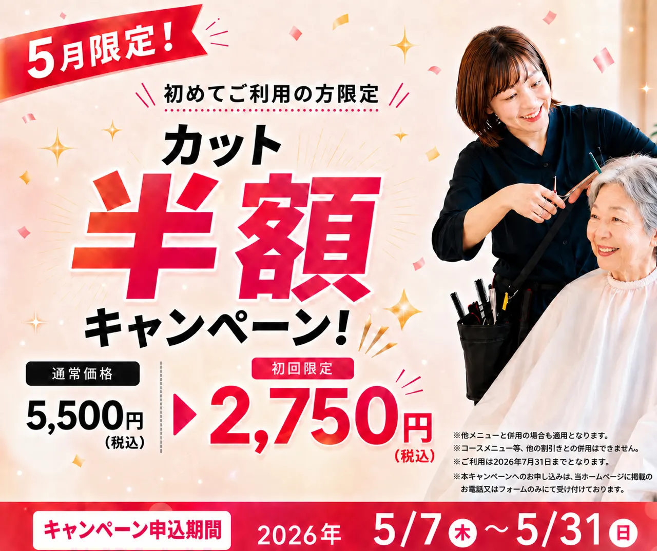 カット半額キャンペーン