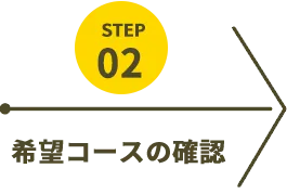 希望コースの確認