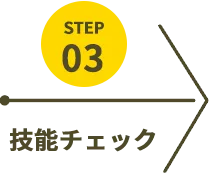 技能チェック