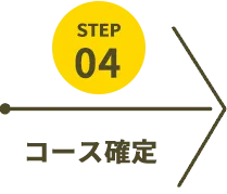 コース確定
