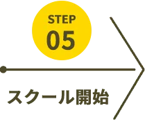 スクール開始
