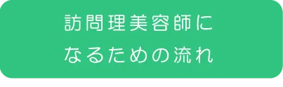 訪問理美容師になるための流れ