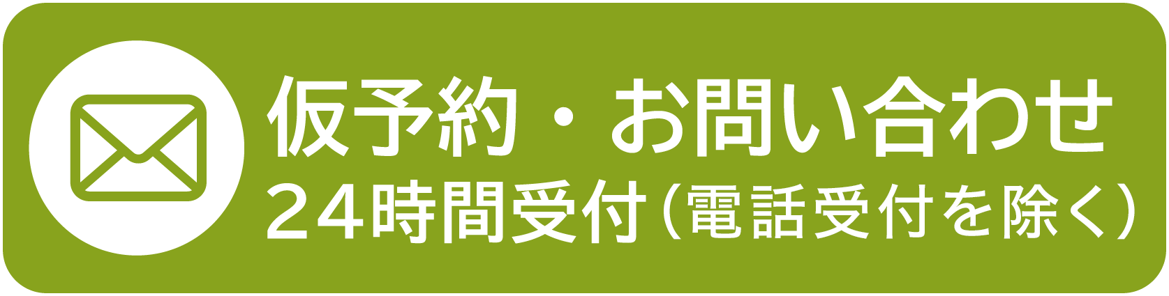 仮予約・お問い合せ