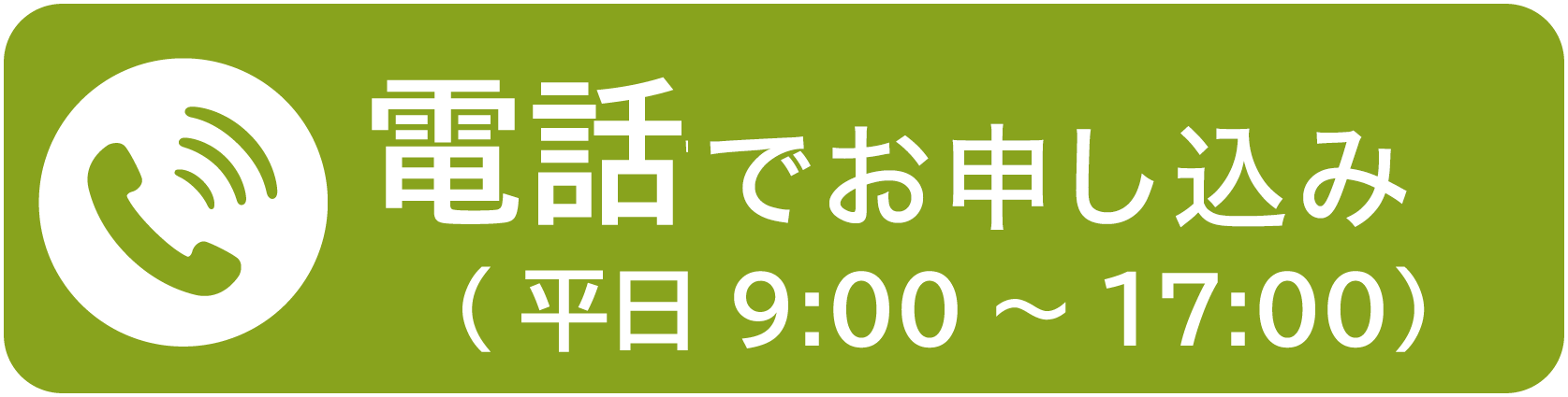電話番号　0120-218-800
