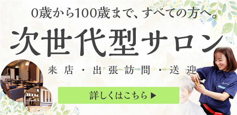 次世代型サロン・0歳から100歳まで、全ての方へ