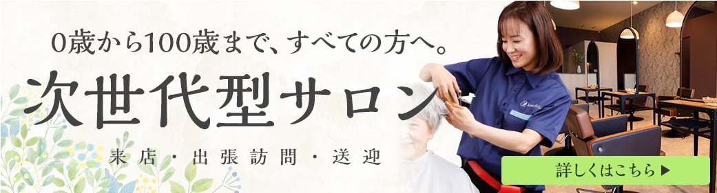 次世代型サロン・0歳から100歳まで、全ての方へ